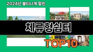 체류형쉼터 2024 최신 쿠팡로켓배송 추천 Top 5