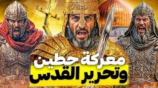 صلاح الدين الأيوبي يحرر المسجد الأقصى ويفتح القدس - معركة حطين