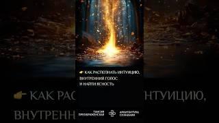 Как Научиться Слышать Свой Внутренний Голос и Доверять Интуиции?