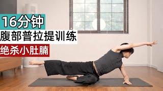 Kill belly fat, abdominal Pilates training, strengthen deep abdominal core