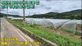 대구시 달성군 하빈면 묘리 건축가능 토지 급매 496평 2.7억(평당 54만원)