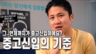 중고신입의 기준은? 그냥 경력으로 지원할까? 신입으로? 나는 뭐가 더 나을까??