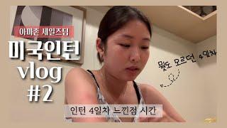 [미국인턴Vlog#2] 미국회사 출근 4일차. 설렘반 눈치반. 모든게 좋게만 느껴질때.