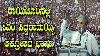 CM Siddaramaiah Powerful Speech in Raichur | Karnataka Congress Meeting | YOYO Kannada News