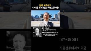광복 이후에도 나라를 위해 힘쓴 독립운동가들