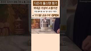 최고의 가성비/성능까지 갖춘 풀스텐  디온리 찜기 공구 예고️  #디온리찜기 #스텐찜기