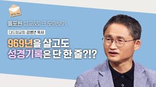 에녹, 노아와 달리 '므두셀라'의 한 줄 인생이 말해주는 것!! | CBSTV 올포원 411회 | 김병년 목사님 설교&토크 모아보기