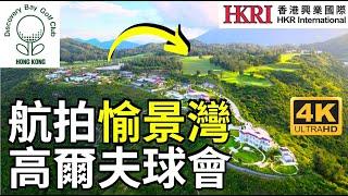 【愉景灣高爾夫球會】航拍｜ 愉景山道｜香港興業 ｜ Drone Aerial Skyview in Discovery Bay Golf Club Lantau Island