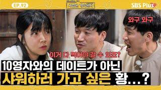 [#나솔사계] 데이트 빨리 끝내고 싶은 미스터 황을 이해할 수 없는 10영자ㅣEP.92ㅣSBSPlusㅣ매주 목요일 밤 10시 30분 방송