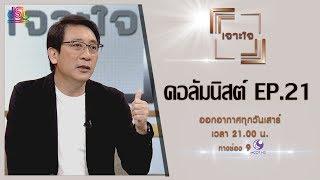 รายการเจาะใจ : สรกล อดุลยานนท์ - ชัยชนะ จากความพ่ายเเพ้ [8 มิ.ย 62]