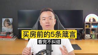 买房前的5条箴言【澳房策快播#001】