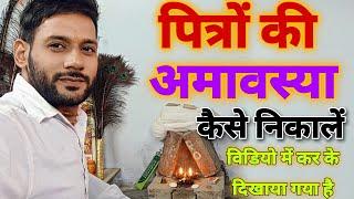 पित्रों की अमावस्या कैसे निकालें । amwasya kese nikale। Ashok Kumar Saharwa Dham