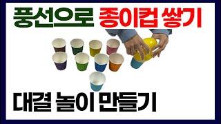 (노인인지 활동 프로그램) 풍선으로 종이컵 쌓기 대결 놀이