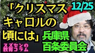 スズセンの教育コラム６０６「兵庫県 百条委員会12/25：クリスマスキャロルの頃には」