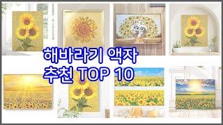 해바라기 액자 추천 비교분석 가격, 상품평, 구매량 순위 TOP 10