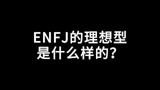 ENFJ的理想型是什么样的？