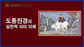 도통진경의 실천적 의미 이해  |  대순진리회