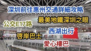 【EP29 深圳前往惠州交通詳細攻略】沙田地鐵站 公交E17路 深圳之眼 西湖出行 啓岸巴士 愛心樓巴