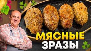 МЯСНЫЕ ЗРАЗЫ с моей любимой начинкой из ХРЕНА! РЕЦЕПТ от Ильи Лазерсона