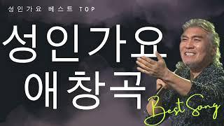 [Playlist] 아빠 엄마가 좋아하는 성인가요 애창곡 TOP 선정 [연속재생]  트로트 성인가요 90년대 인기가요 Korean old music top list