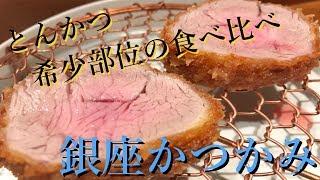 【#とんかつ】希少部位の食べ比べコースでいただくトンカツ「銀座かつかみ」Tonkatsu - Ginza Katsukami at Tokyo, Japan [ENG Sub]