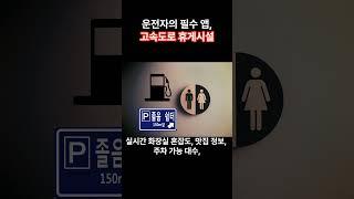 [정보]고속도로 달릴 땐 이 앱 하나면 끝! #고속도로휴게시설