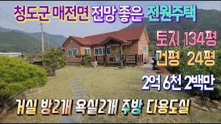 청도주택매매20 매전면 내리 보전관리 토지134P 건평 24평 건령 3년 확트인 전망 청도부동산 매전면 8km 밀양IC 20분 매전면부동산 청도토지 청도전원주택지