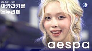 아카라카를 온누리에 에스파 (aespa)ㅣ 240525 개교 139주년 아카라카를 온누리에 Live Cam