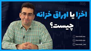 اخزا یا اوراق خزانه چیست؟