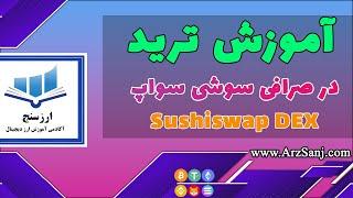 آموزش صرافی غیر متمرکز سوشی سواپ - learn sushiswap decentralized exchange