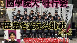 【箱根駅伝】國學院大の壮行会！3冠よりも一戦必勝！平林清澄「監督を大号泣させたい」