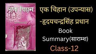 Ek Chihan Upanyas Full Book Summary in Nepali |Class 12 Nepali |