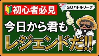 初心者の方でも勝つ方法教えます【ポケモンGOバトルリーグ】