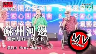 黃信正 Huang Xinzheng【蘇州河邊 蘇州リバーサイド】Official Music Video @2022 第二屆慈善杯演唱會