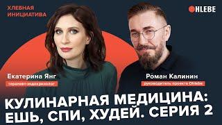 Кулинарная медицина: ешь, спи, худей! Эндокринолог Катя Янг. Серия 2