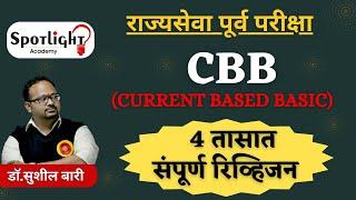 CBB I One day revision I राज्यसेवा पूर्व परीक्षा I Dr Sushil Bari