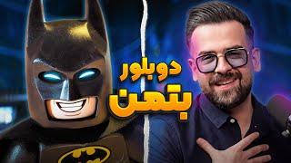 دوبلور بتمن رو به چالش کشیدیم | انیموگپ ۱۶ با مسعود تقی‌پور