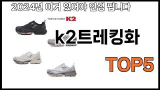 [k2트레킹화 추천]ㅣ쿠팡에서 제일 잘팔리는 k2트레킹화 BEST 5 추천해드립니다