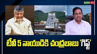 చంద్రబాబు ‘గిఫ్ట్’ \ TV5 Naidu will not be given the post of TTD chairman | #NidhiTv