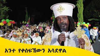 Aba Yohannes Tesfamariam Part 1228 A ''አንተ የቀሰፍኸውን እነርሱ አሳደዋል''