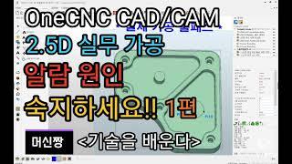 [머신짱:캐드캠] OneCNC CAD/CAM 2.5D 실무 가공 알람 및 애러 원인 해결 영상 1편.