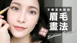 不容易失敗的眉毛畫法。初學者必看！Eyebrows Tutorial｜黃小米Mii