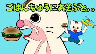 【アニメ 絵本読み聞かせ】食べながら遊んでしまう子に読んでほしい絵本〜ご飯中に遊ぶと。。。