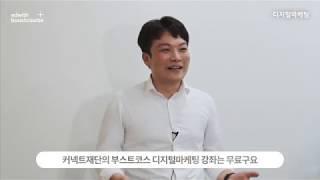 [부스트코스] 디지털 마케팅 소개 영상