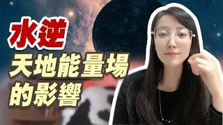 科學地告訴你什麼是水逆  | 艾瑪的修行筆記