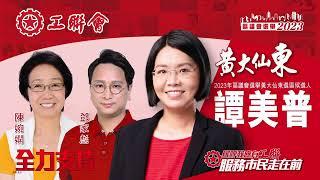 【區議會選舉】視頻：工聯會介紹今屆區議會選舉2023  九龍團隊