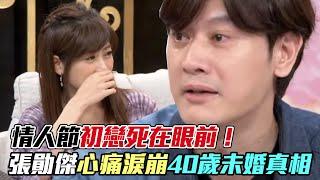 情人節初戀死在眼前！張勛傑心痛淚崩「40歲未婚」真相逼哭全場｜每周精選