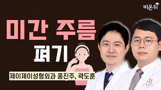 미간 주름 펴기 / 제이제이성형외과 홍진주, 곽도훈