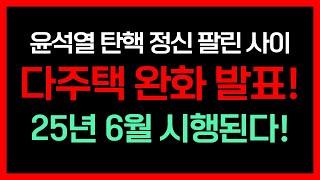 다주택 완화 발표! 계엄령, 탄핵에 묻혔다? 주임사 혜택 부터 주택 수 제외, 각종 세금 혜택까지! 정부가 혼란스러워도 25년 변하지 않는 정책 방향 한가지와 투자 전략은?