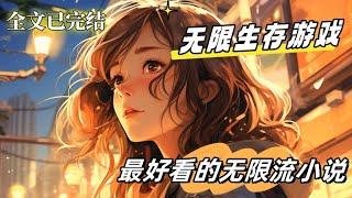 【无限生存游戏】，恶性通货膨胀环下如何生存？自然灾害发生时如何求生？被困海上如何努力活下去？